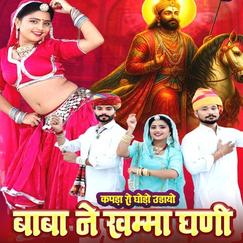 कपड़ा रो घोड़ो उडायो बाबा ने खम्मा घणी