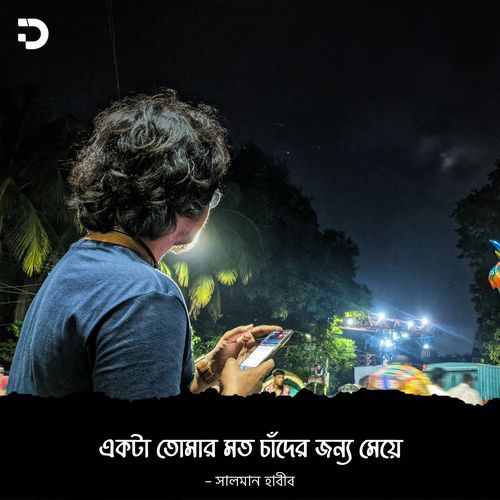 একটা তোমার মতো চাঁদের জন্য মেয়ে