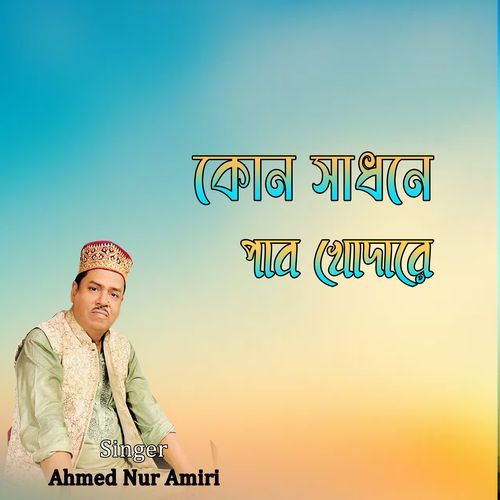 কোন সাধনে পাব খোদারে