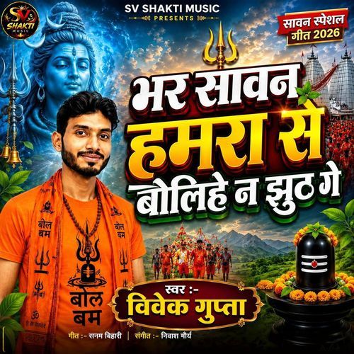 Bhar Sawan Hamra Se Bolihe Na Jhooth Ge