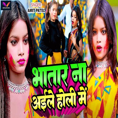 Bhatar Na Aile Holi Me