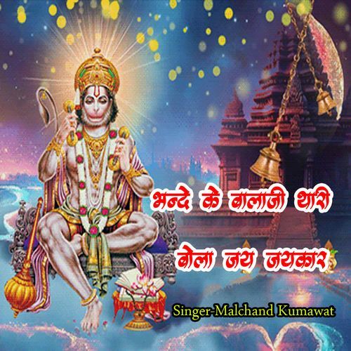 Bhnde Ke Balaji Thari Bola Jay Jaykar