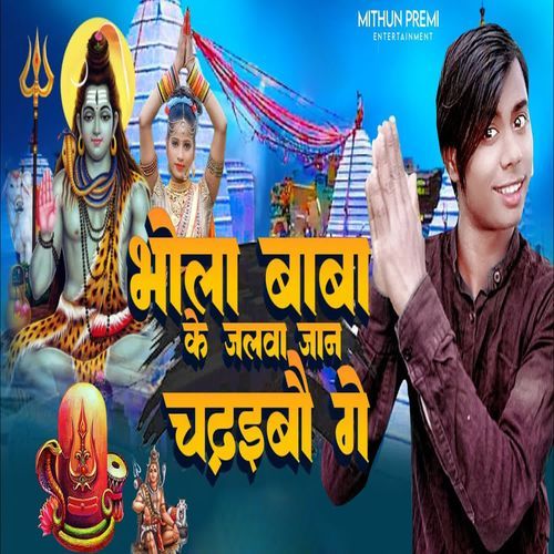 Bhola Baba Ke Jalwa Jaan Chadhaibau Ge