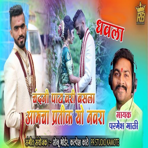 Chandani Patavari Baisla Aamcha Pratik Yo Navra