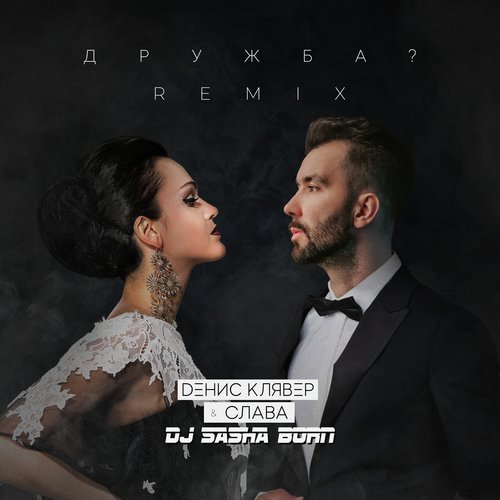 Дружба? (DJ Sasha Born Remix) cover art