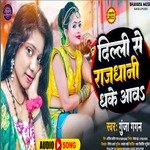 DELHI SE RAJDHANI DHAKE AAWA (BHOJPURI)