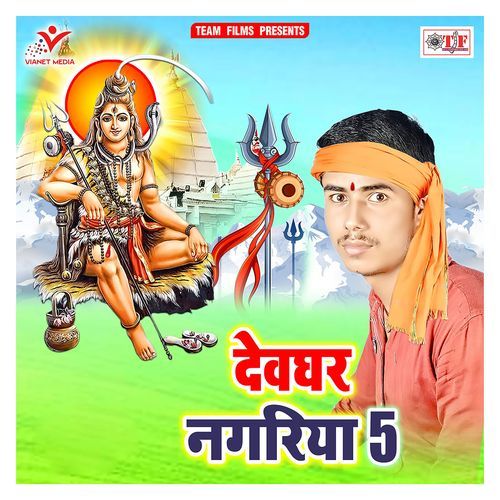 Chala Devghar Karejau Ho