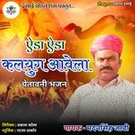 Eda Eda Kalyug Aavela Chetawani Bhajan
