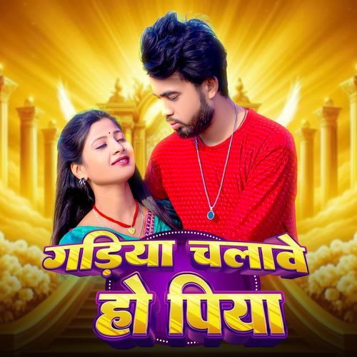 Gadiya chalave ho piya