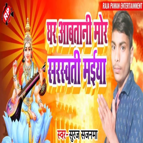 Ghar Aawatani Mor Sarswati Maiya