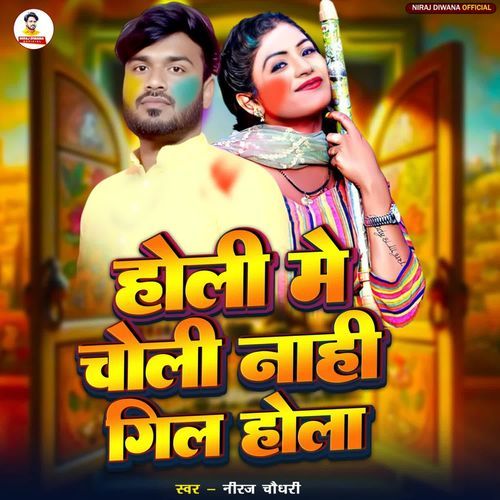 Holi Me Choli Nahi Geel Hola