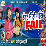 Inter Me Ho Gael Fail