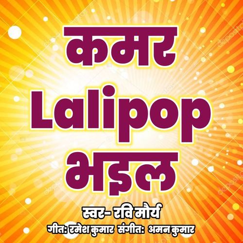 Kamar Lolipop Bhail