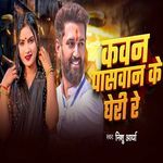 Kawan Paswan Ke Gheri Re