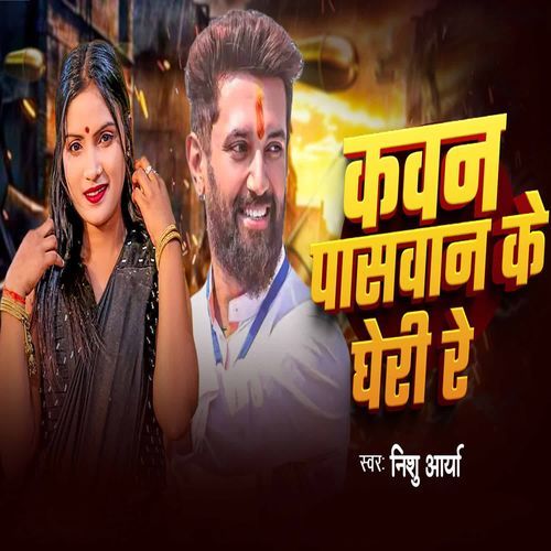 Kawan Paswan Ke Gheri Re