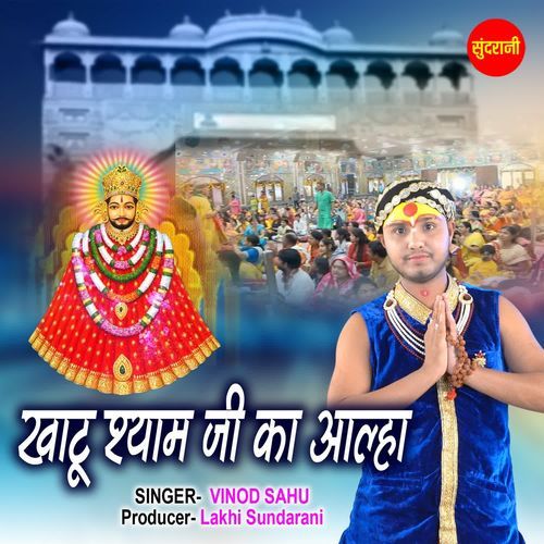 Khatu Shyam Ji Ki Allha