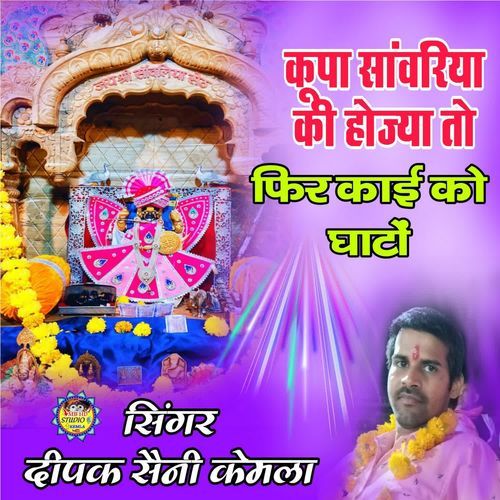 Kripa Sawariya Ki Ho Ja To Fir Kahe Ko Gatho