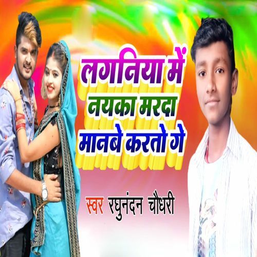 Laganiya Me Nayka Marda Manbe Karto Ge
