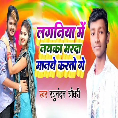 Laganiya Me Nayka Marda Manbe Karto Ge