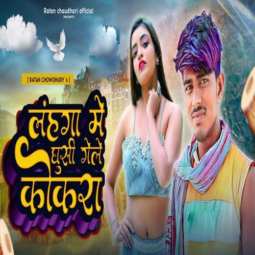 Lahanga Me Ghusi Gele Kokra