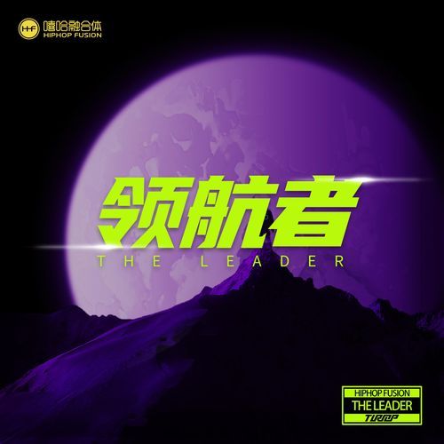 領航者