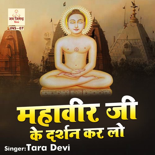 Mahaveer Ji Ke Darshan Kar Lo