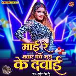 Mai Re Bhatar Beche Moos Ke Dawai