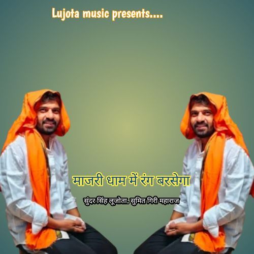 Majri Dham Me Rang Barsega