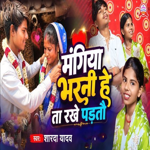 Mangiya Bharni He Ta Rakhe Padtau
