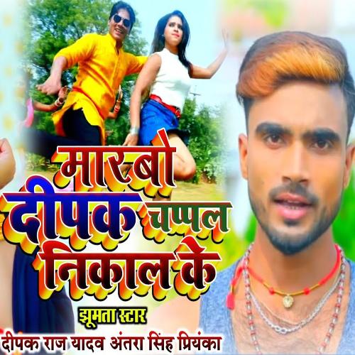 Marbo Deepak Chappal Nikal Ke - Cover - BeatsBajao