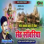 Mera Sabse Bada Hai Bank Seth Sanwariya