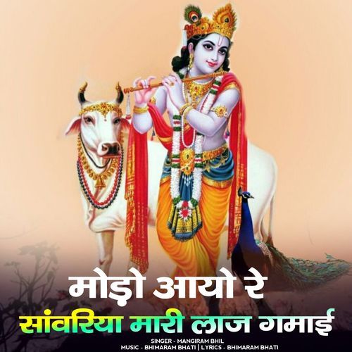 Modo aayo re savariya mari laaj gamai