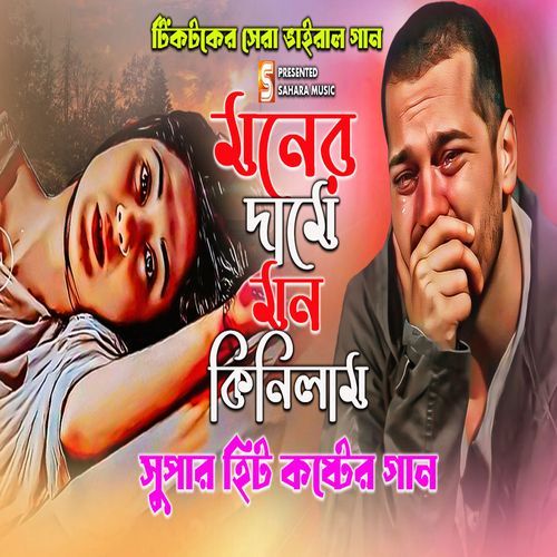 Moner Dame Mon Kinilam