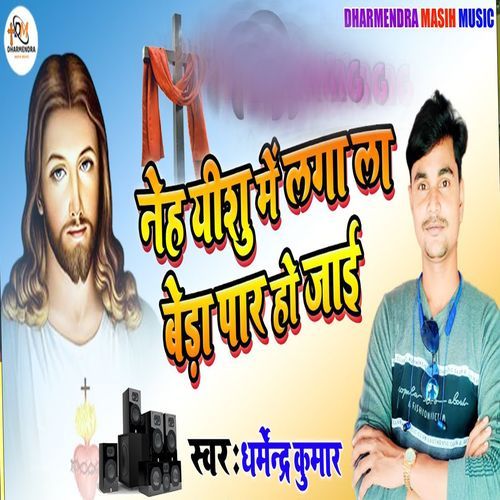Neh Yeshu Mai Laga La Beda Par Ho Jai