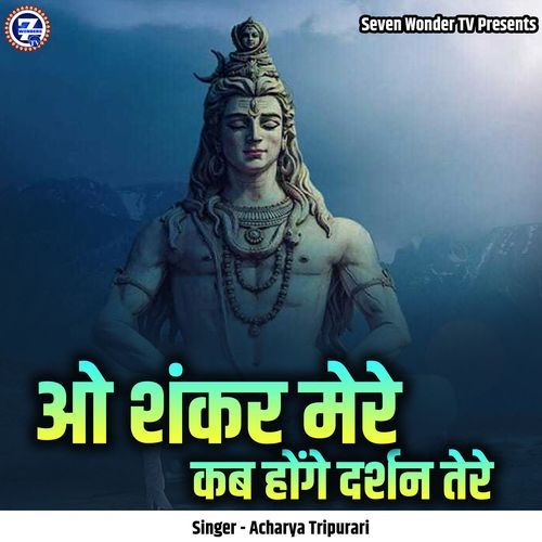O Shanker Mere Kab Honge Darshan Tere