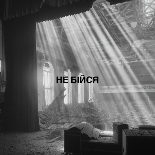 Не бійся cover art