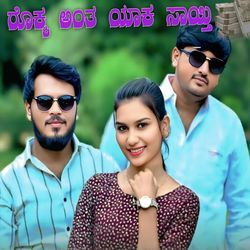 ರೊಕ್ಕ ಅಂತ ಯಾಕ ಸಾಯ್ತಿ