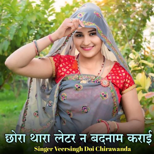 छोरा थारा लेटर न बदनाम कराई