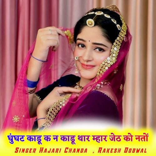 घुंघट काडू क न काडू थार म्हार जेठ को नतों