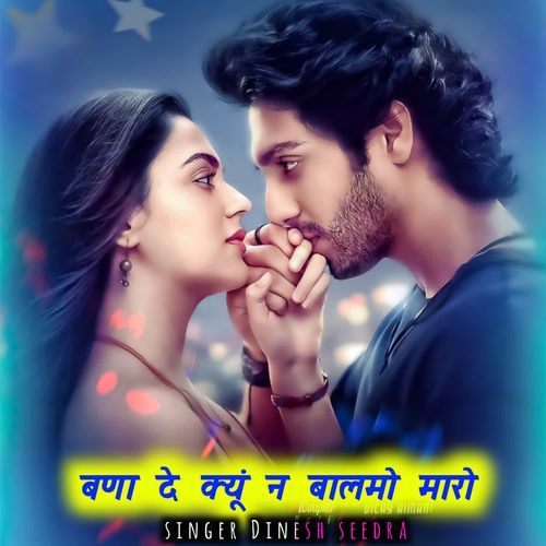 बणा दे क्यूं न बालमो म�ारो