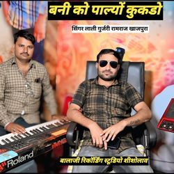 बनी को पाल्यों कुकडो