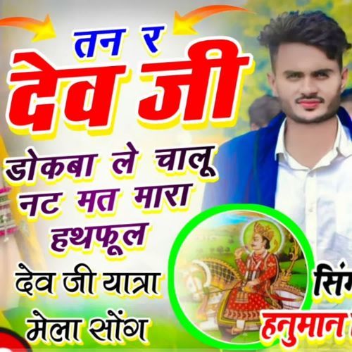 तन र देव जी डोकबा ले चालू