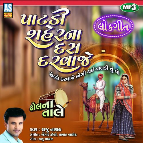 Patdi Shaher Na Das Darwaje ( Gujarati Lok Geet )