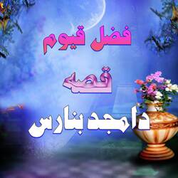 Qessa Da Amjad Banras, Pt. 2