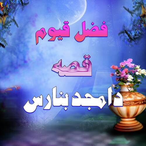 Qessa Da Amjad Banras, Pt. 1