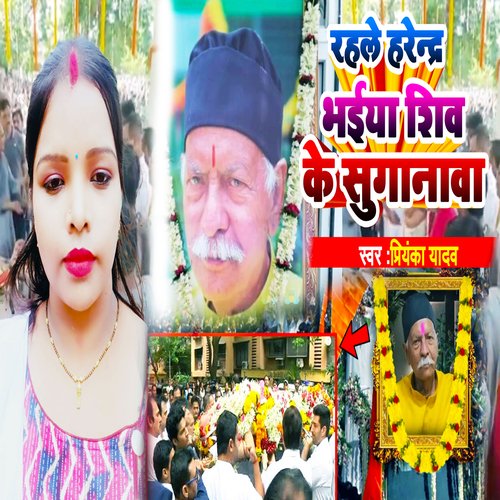 Rahale Harendra Bhaiya Shiv Ke Suganwa