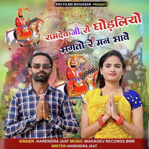 Ramdev Ji Ro Ghodliyo Bhagta Re Man Bhave