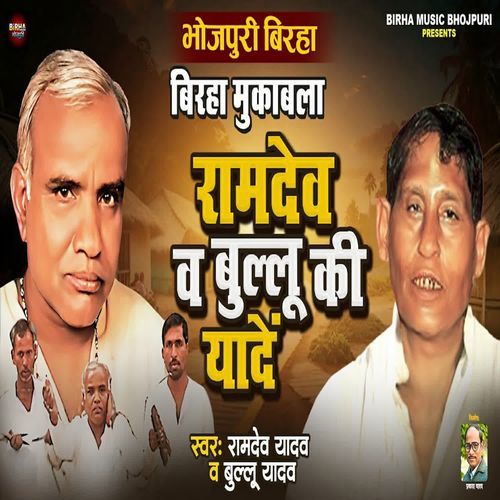 Ramdev Vs Bullu Ki Yaade