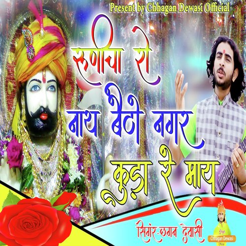 Runicha Ro Nath Betho Nagar Kunda Re Mai (Ramdevji Bhajan)