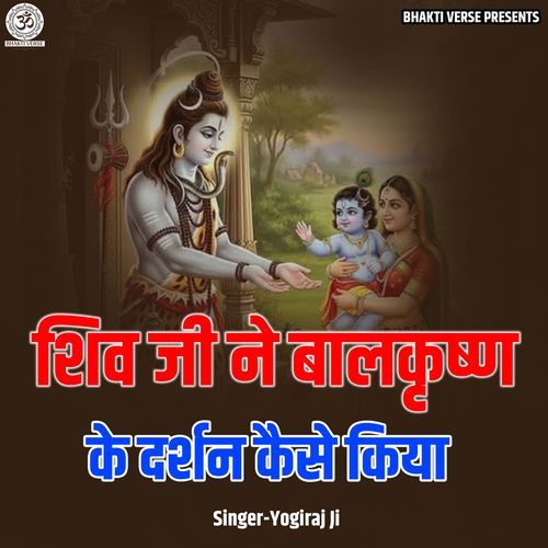 Shiv Ji Ne Balkrishna Ke Darshan Kaise Kiya